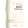 殷企平学术研究文集 商品缩略图0
