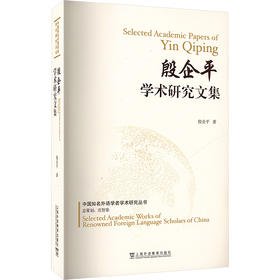 殷企平学术研究文集