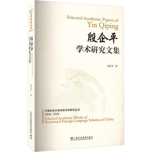 殷企平学术研究文集 商品图0