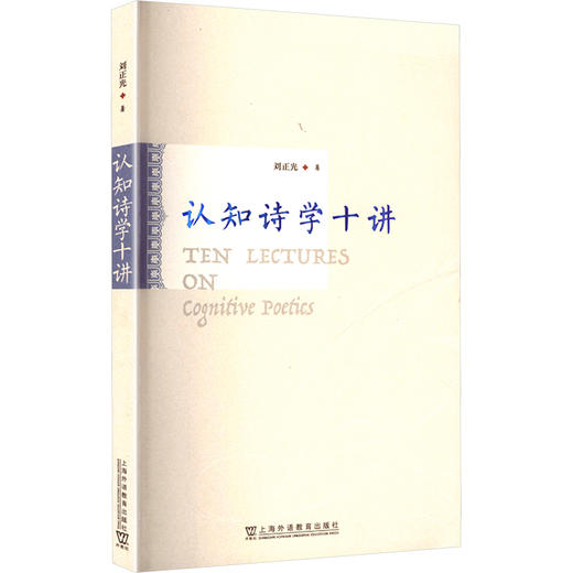 认知诗学十讲 商品图0
