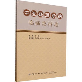 中医疑难杂病临证思辨录