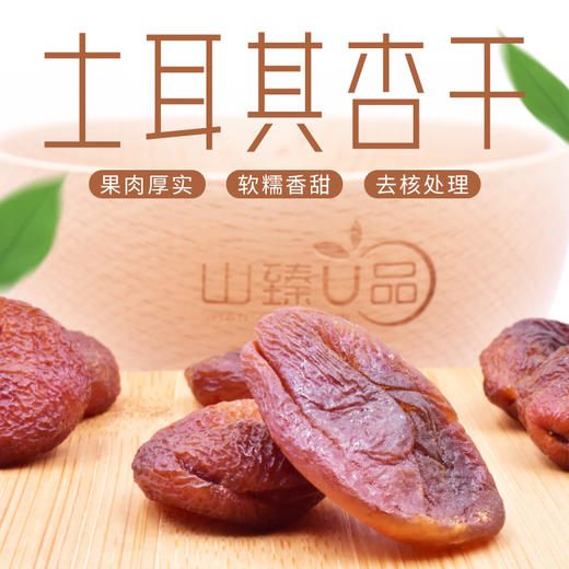 山臻U品土耳其杏干280g 商品图1