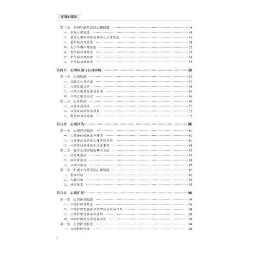 护理心理学（第2版）（数字高职护理教材）（十四五） 商品图2