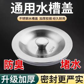 【升级加厚款】厨房水槽盖洗碗池不锈钢盖子 水槽封口盖洗脸盆堵水塞 洗菜盆塞子