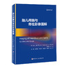 胎儿颅脑与脊柱影像图解（新媒体定制版） 商品缩略图0