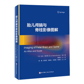 胎儿颅脑与脊柱影像图解（新媒体定制版）