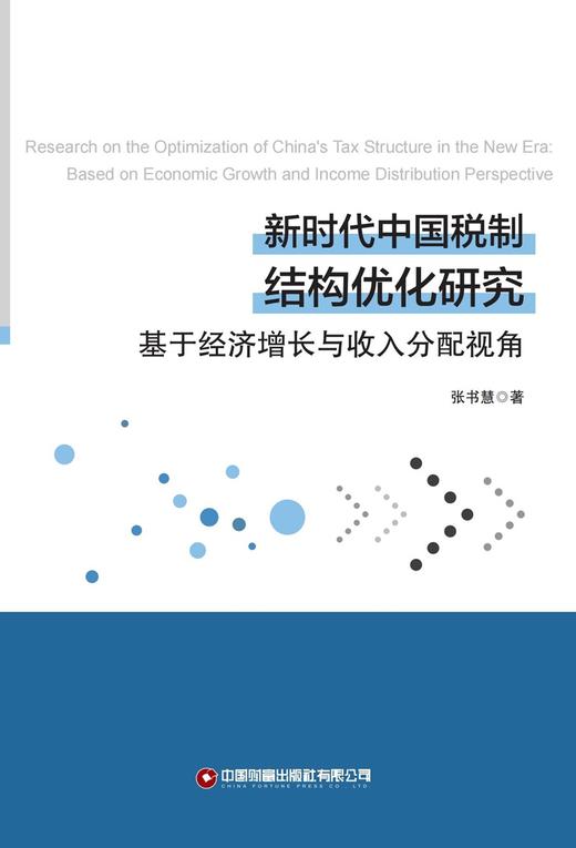 新时代中国税制结构优化研究 商品图2