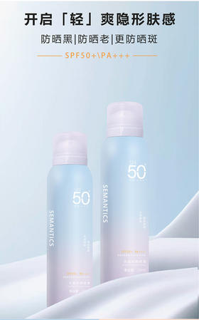 语意水晶-防晒喷雾SPF50  150ml（透明防晒不美白）