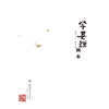 张丹丹推荐！《学其短画本》古文入门读本，钟叔河先生作品！ 商品缩略图2