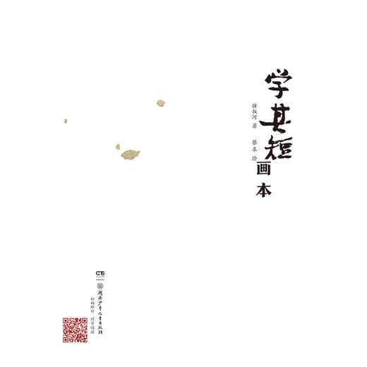 张丹丹推荐！《学其短画本》古文入门读本，钟叔河先生作品！ 商品图2