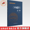 《中藏经》注释 康玉春 注释 中国中医药出版社 中医经典注释丛书 商品缩略图0