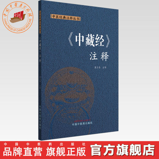 《中藏经》注释 康玉春 注释 中国中医药出版社 中医经典注释丛书 商品图0