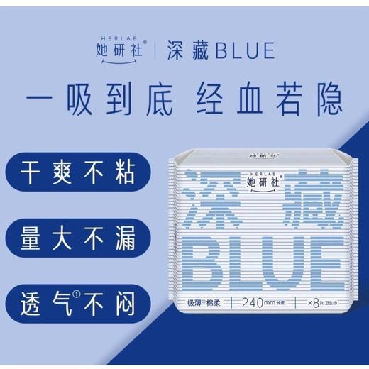她研社卫生巾 轻透款 深藏BLUE日用 绵柔姨妈巾240mm*8片/包 商品图1