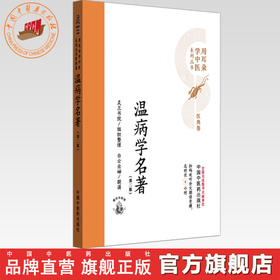 温病学名著（第二版）灵兰书院组织整理 中国中医药出版社 医典卷 用耳朵学中医系列丛书 口袋版经典书籍