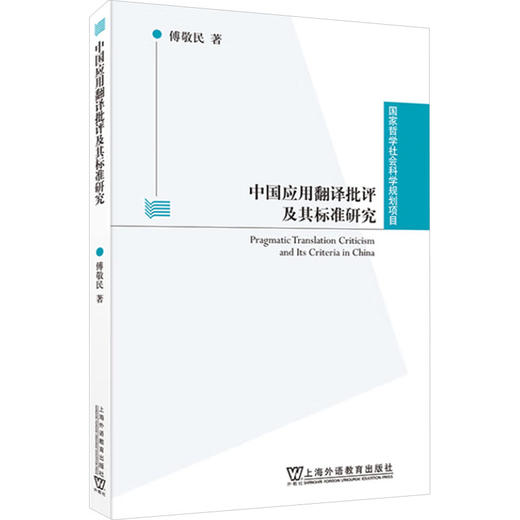 中国应用翻译批评及其标准研究 商品图0