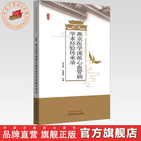 燕京医学流派心血管病学术经验传承录 刘红旭 尙菊菊 主编 中国中医药出版社