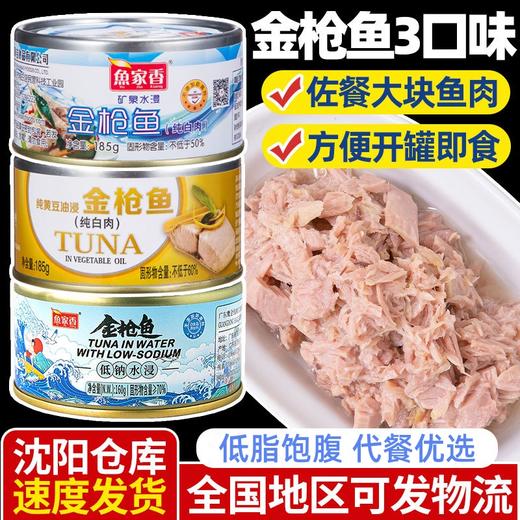 【更适合健身人士的低钠低脂金枪鱼！】鱼家香低钠水浸金枪鱼罐头 寿司沙拉三明治 健身轻食吞拿鱼 即食低脂-QA 商品图0