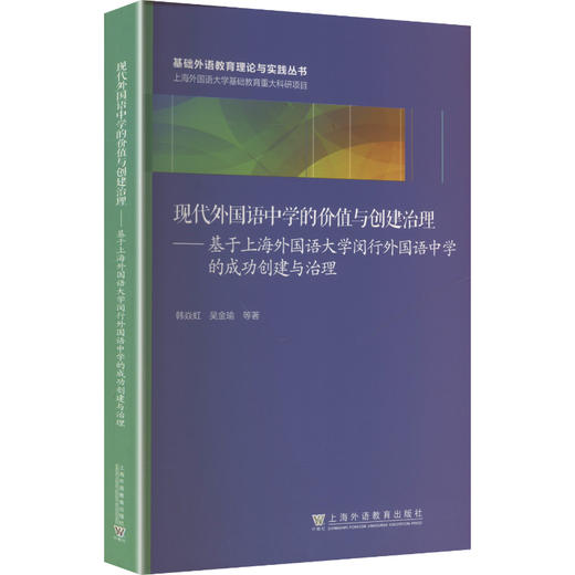 现代外国语中学的价值与创建治理——基于上海外国语大学闵行外国语中学的成功创建与治理 商品图0