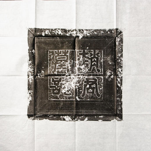 赵君墓志盖 商品图1