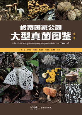 岭南国家公园大型真菌图鉴（第一卷）