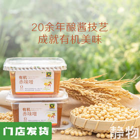有机赤味噌300g/500g｜禾然有机