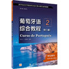葡萄牙语综合教程2学生用书(第二版) 商品缩略图0