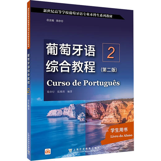 葡萄牙语综合教程2学生用书(第二版) 商品图0