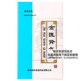【胡庆余堂】金匮肾气丸 60g*1瓶/盒