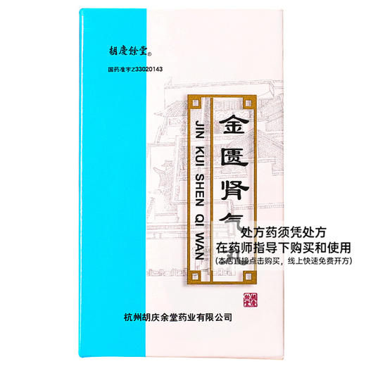 【胡庆余堂】金匮肾气丸 60g*1瓶/盒 商品图0