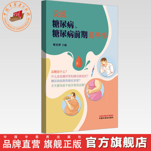 说说糖尿病、糖尿病前期那些事 苟文伊 主编 中国中医药出版社 商品图0