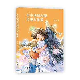 米小米和六颗巧克力星星/罗罗