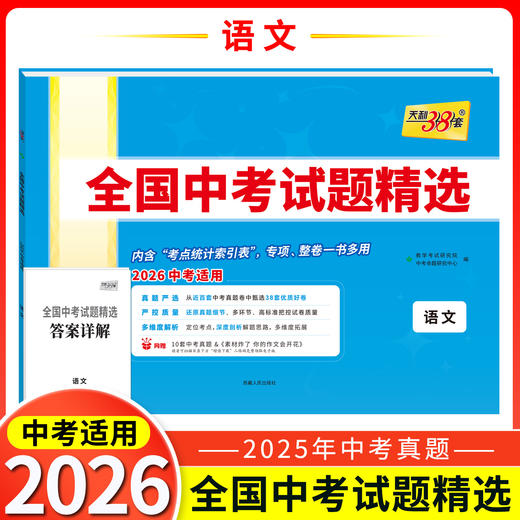 天利38套 2026全国中考试题精选 语文 数学 英语 物理 化学 生物 道德与法治 历史 地理 文综 理综 商品图1