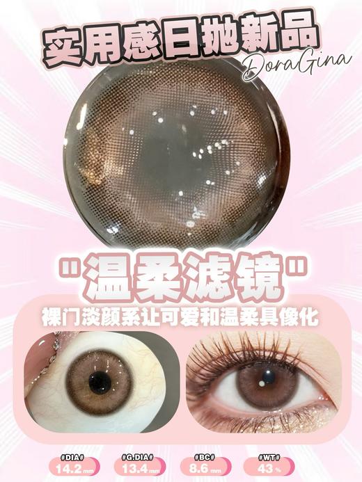 Doragina日抛·温柔滤镜·14.2mm中等着色·10片日抛 商品图5