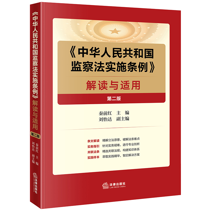 《中华人民共和国监察法实施条例》解读与适用（第二版）   秦前红主编 法律出版社