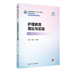 护理教育理论与实践（第3版）
