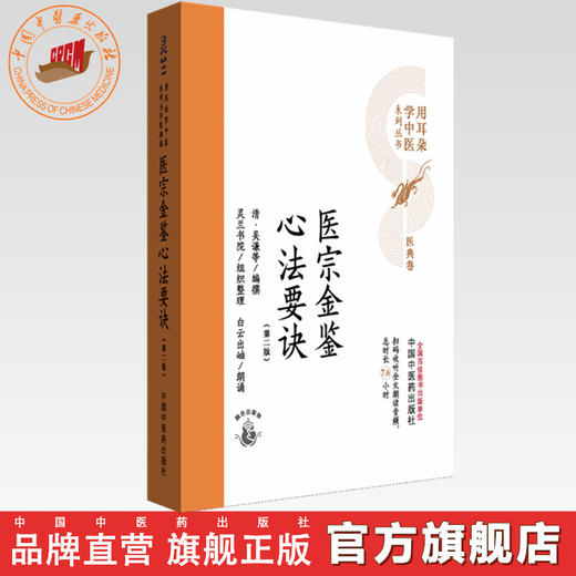 医宗金鉴心法要诀（第二版）清 吴谦等编撰 灵兰书院组织整理 中国中医药出版社 医典卷 用耳朵学中医系列丛书 口袋版经典书籍 商品图0