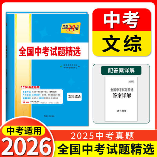 天利38套 2026全国中考试题精选 语文 数学 英语 物理 化学 生物 道德与法治 历史 地理 文综 理综 商品图10