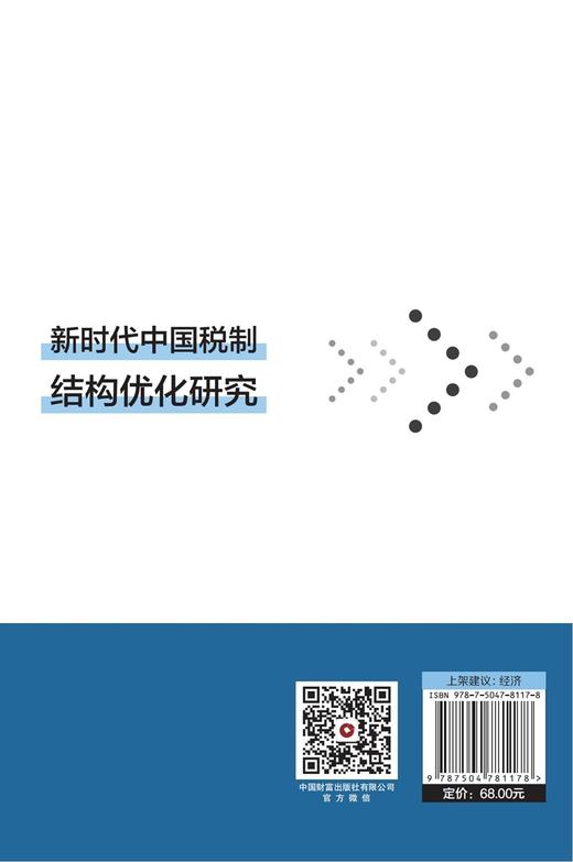 新时代中国税制结构优化研究 商品图4