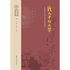 战火中的大学——从陕北公学到人民大学的回顾（中国人民大学校史文库）