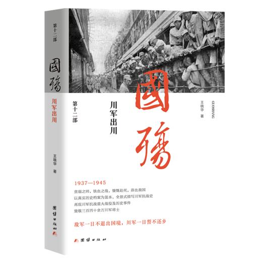 国殇 川军出川 商品图0