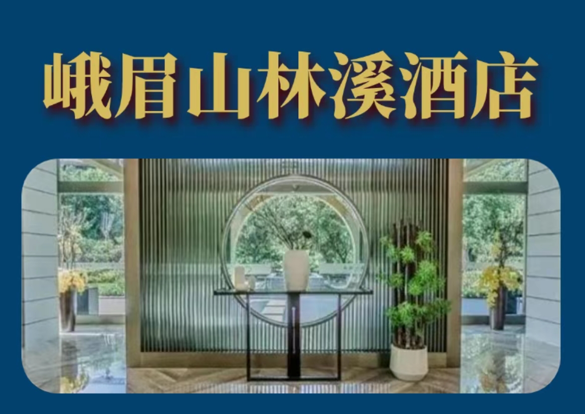 【峨眉山】逃离火炉城市，奔赴清凉乌托邦！¥269抢「峨眉山林溪酒店」林簌泉韵双床房/林隐澹泊大床房1间1晚+自助早餐+汤泉等！