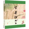 张丹丹推荐！《学其短画本》古文入门读本，钟叔河先生作品！ 商品缩略图0
