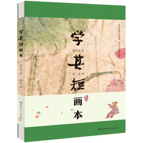 张丹丹推荐！《学其短画本》古文入门读本，钟叔河先生作品！