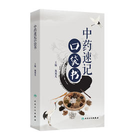 中药速记口袋书