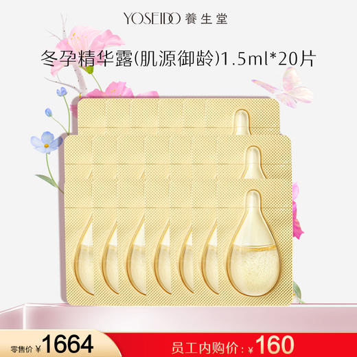 【员工内购旅行装】冬孕精华露（肌源御龄）1.5ml*24片 商品图0
