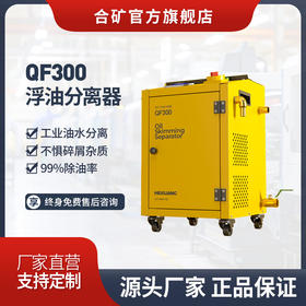 QF300浮油分离器 | 切削液净化分离 去除浮油液体再生利用