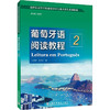 葡萄牙语阅读教程 2 商品缩略图0