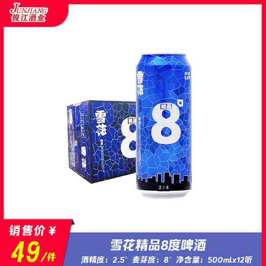 雪花精品8度啤酒高听   酒精度：2.5° 麦芽度：8° 商品图0