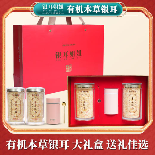 三朵银花 银耳姐姐有机本草银耳80克*2罐 礼盒装 免洗免泡冲泡速食 商品图0