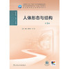 人体形态与结构（第3版） 商品缩略图1